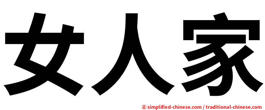 女人家