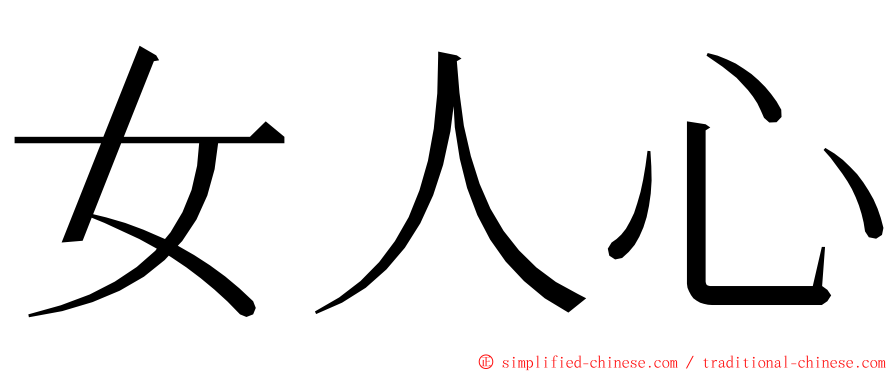 女人心 ming font
