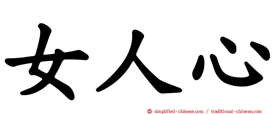 女人心