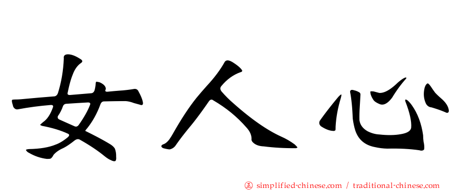 女人心