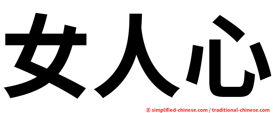 女人心