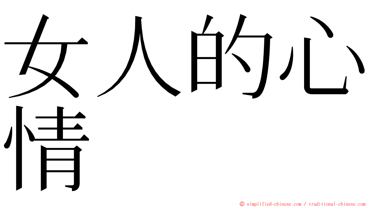 女人的心情 ming font