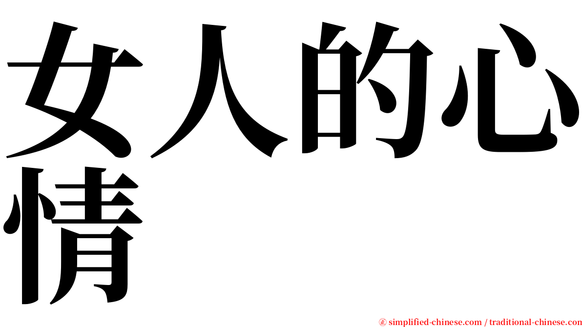 女人的心情 serif font