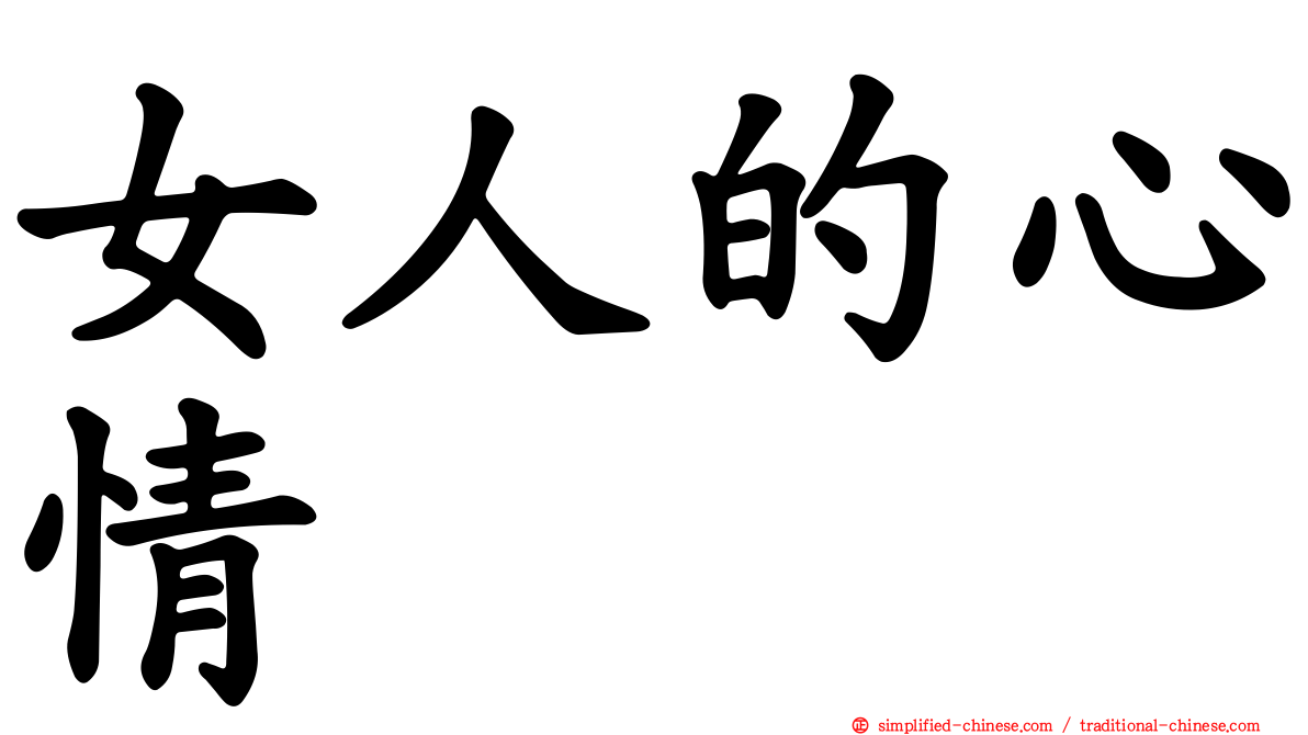 女人的心情