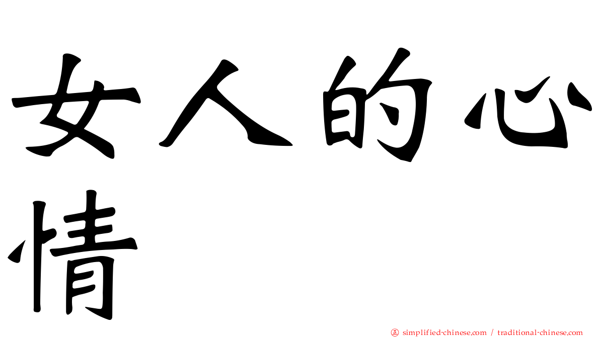 女人的心情
