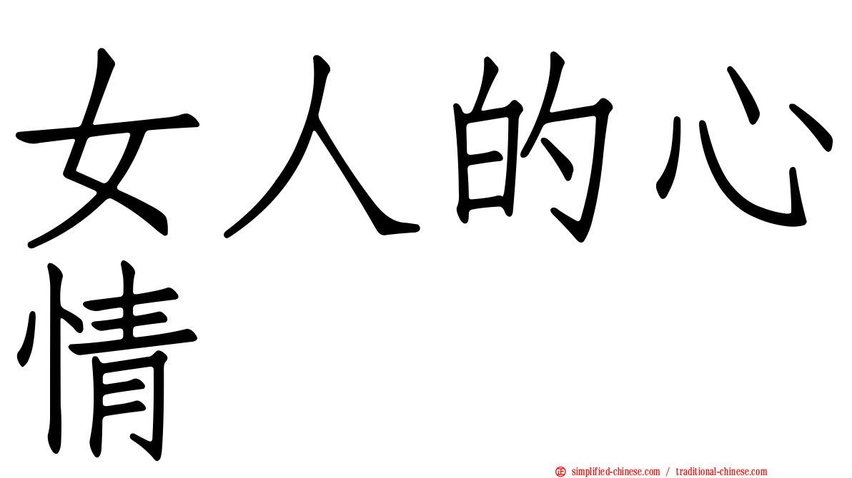 女人的心情