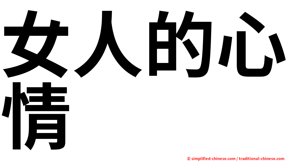 女人的心情