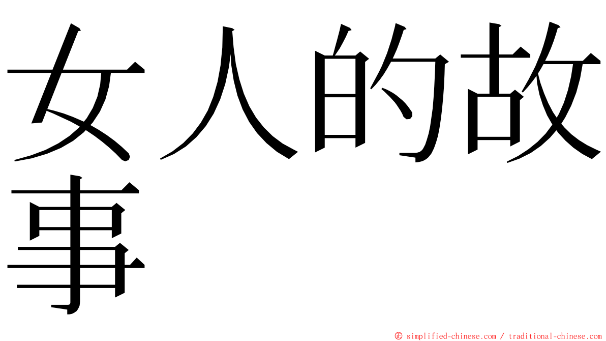 女人的故事 ming font