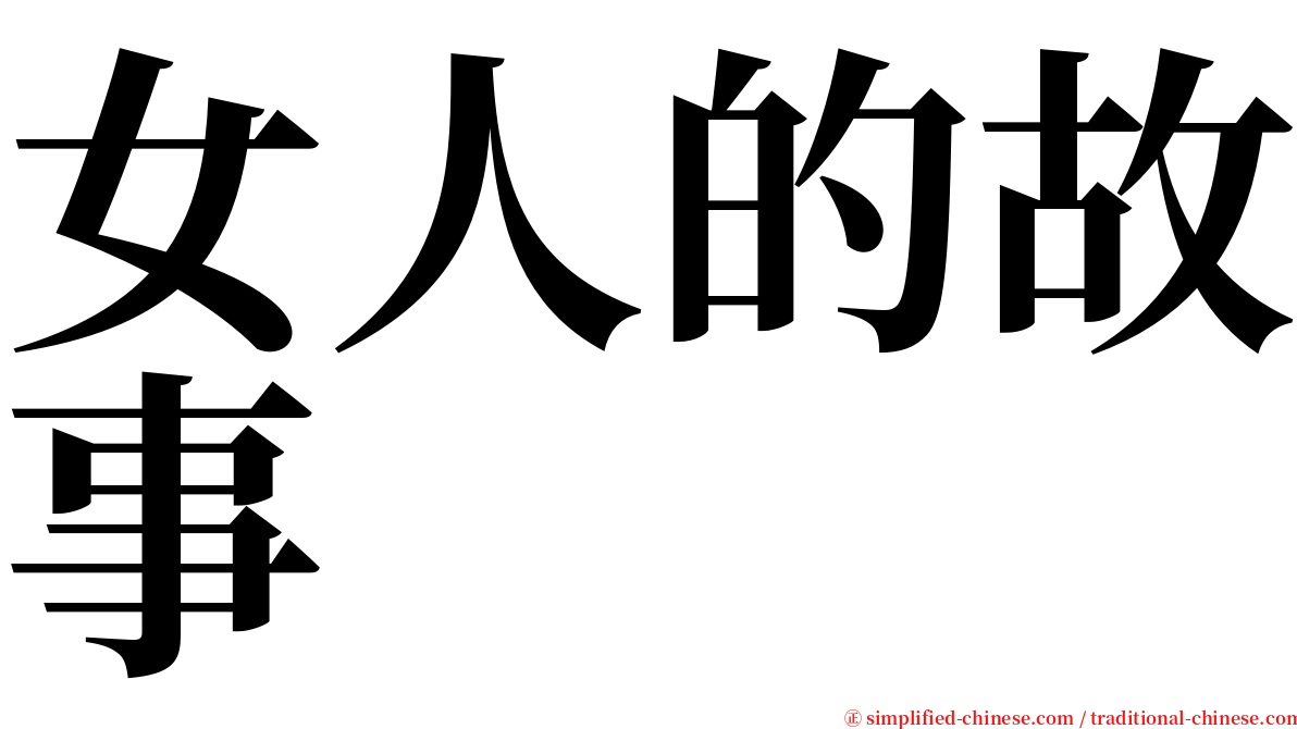 女人的故事 serif font