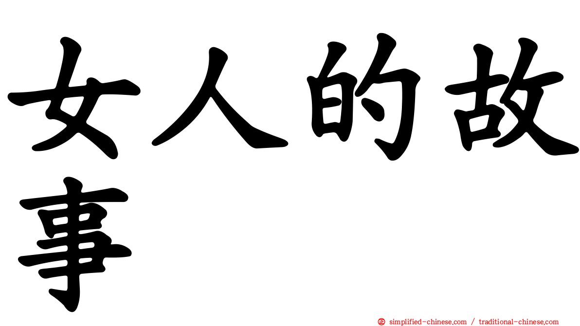 女人的故事