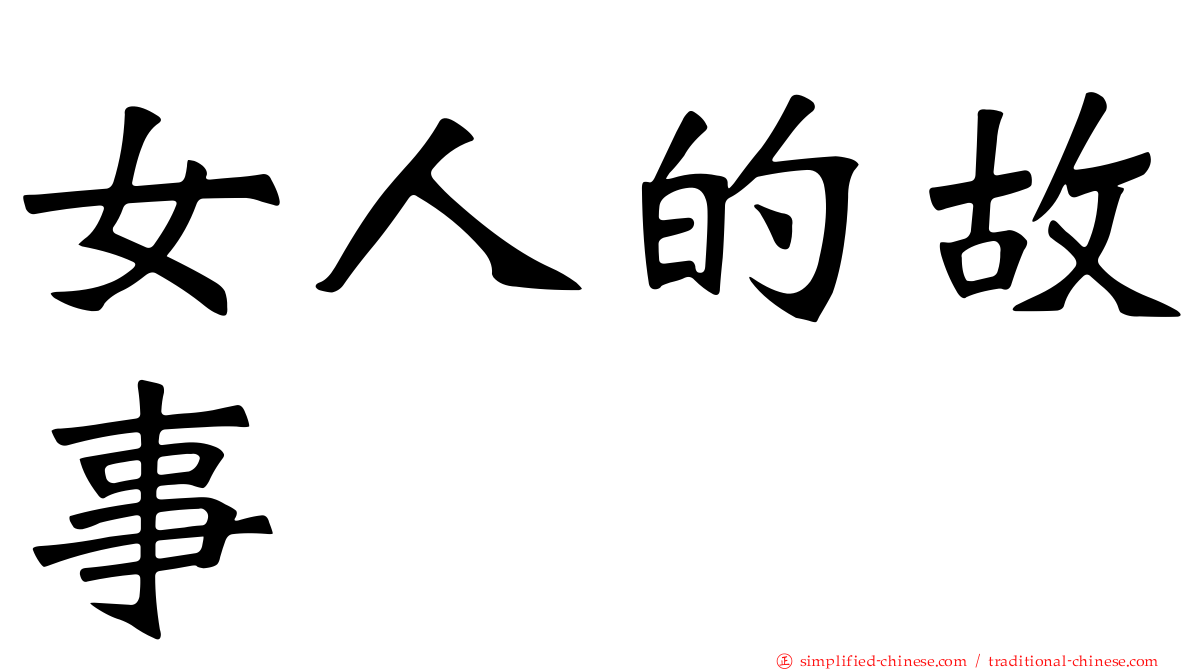 女人的故事