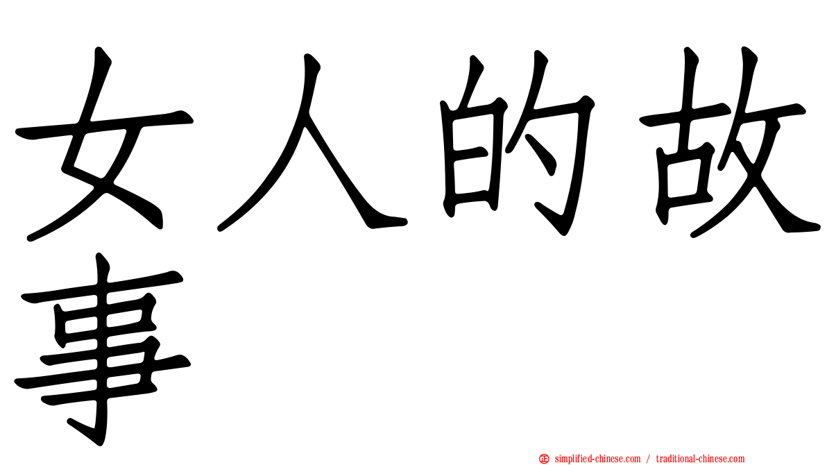 女人的故事
