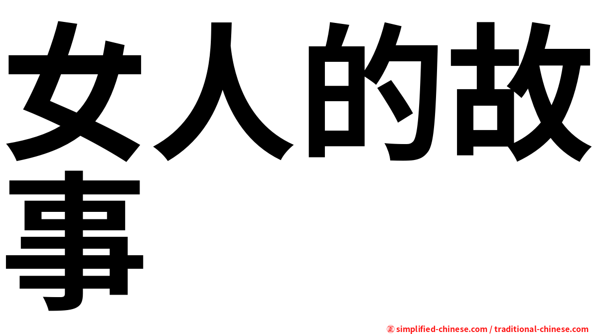 女人的故事