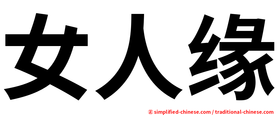 女人缘
