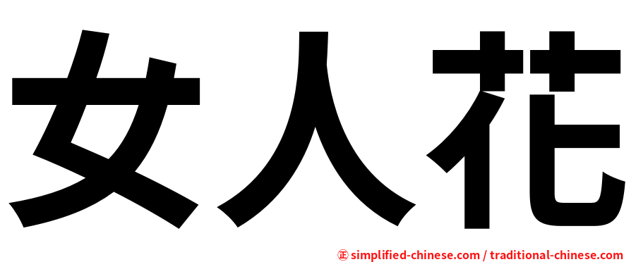 女人花