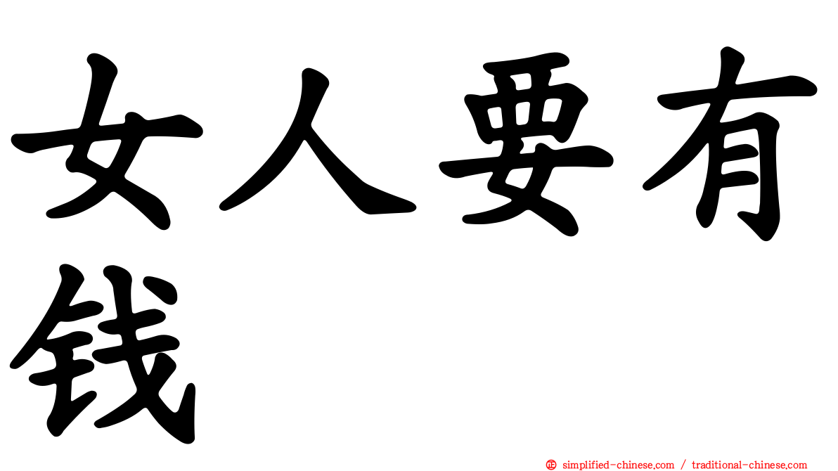 女人要有钱