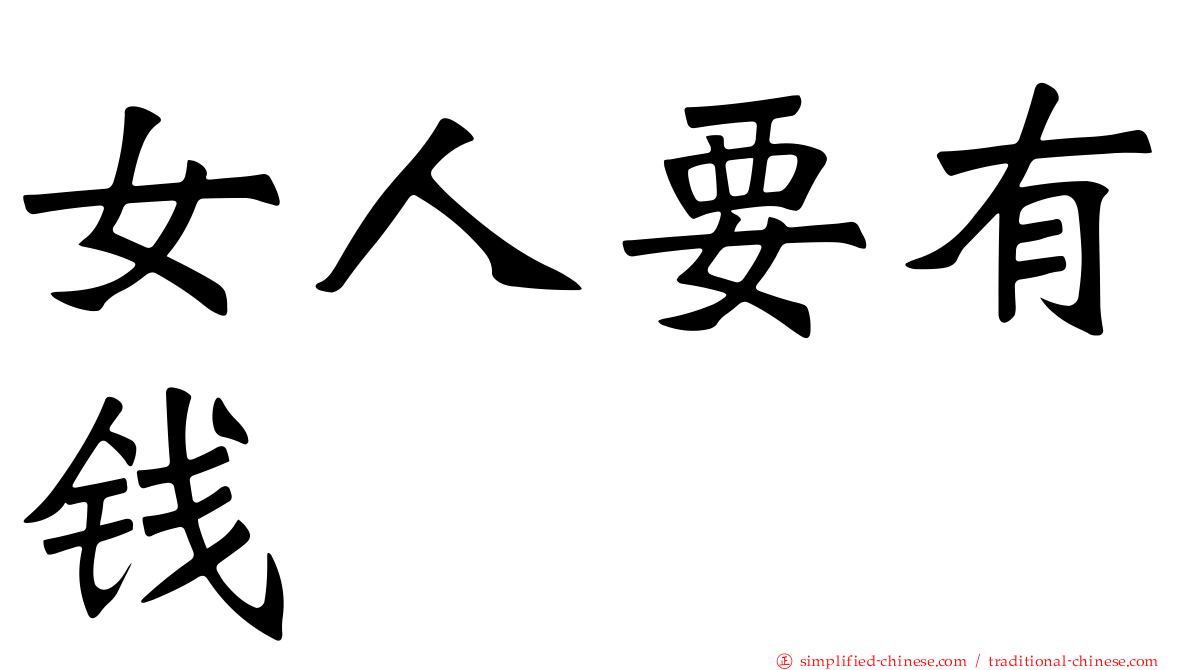 女人要有钱