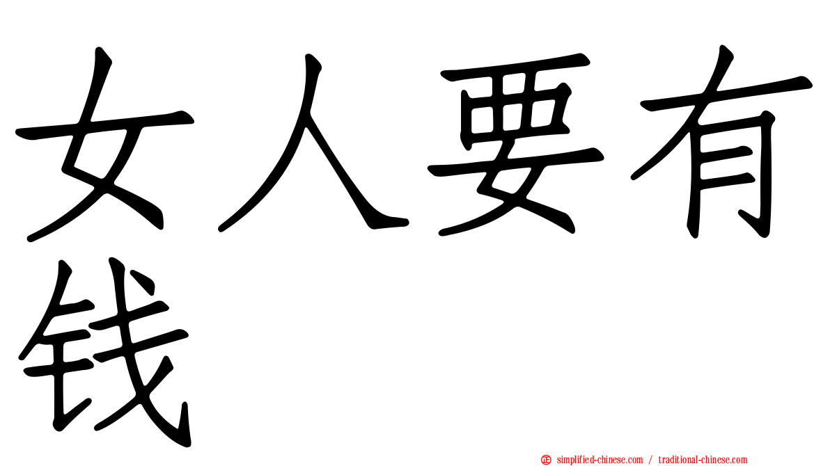 女人要有钱