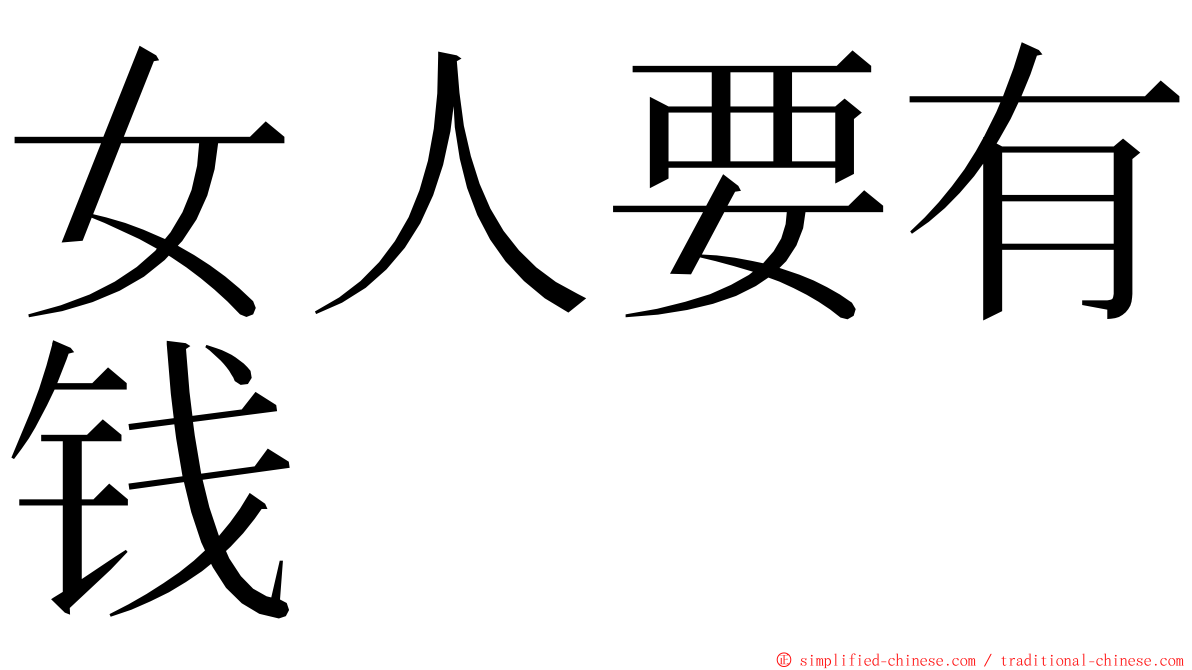 女人要有钱 ming font