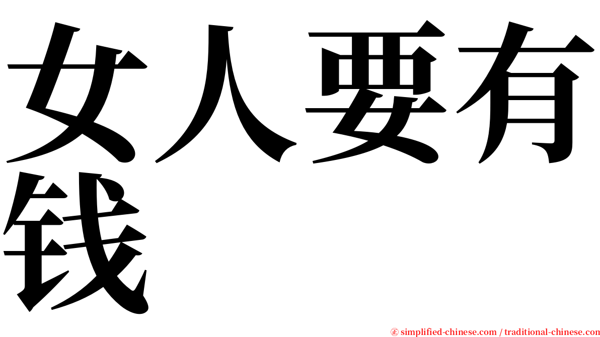 女人要有钱 serif font