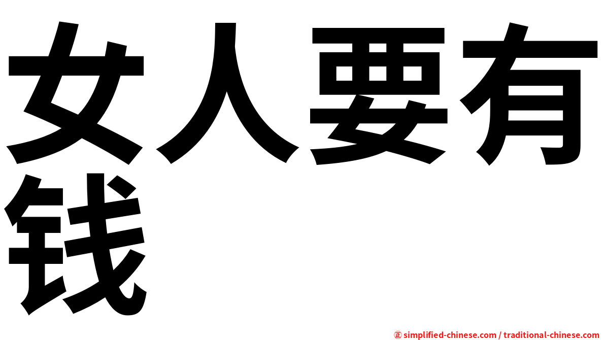 女人要有钱