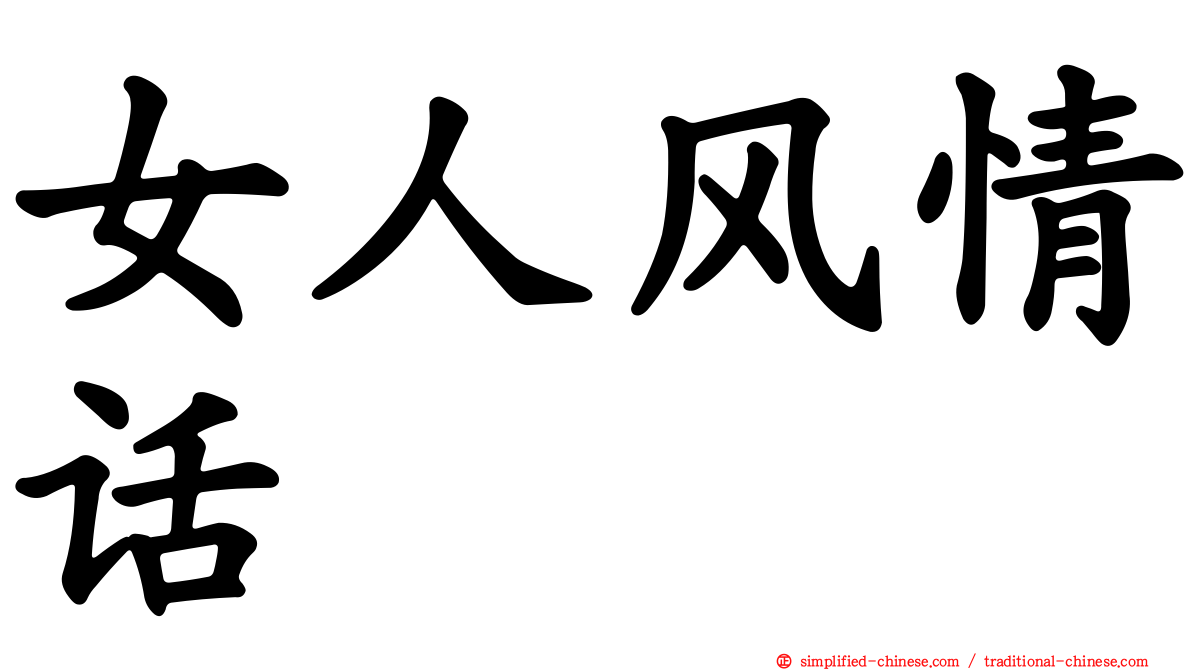 女人风情话