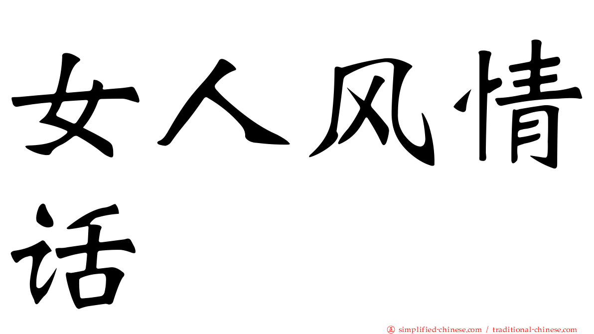 女人风情话