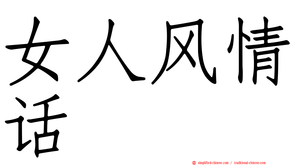 女人风情话