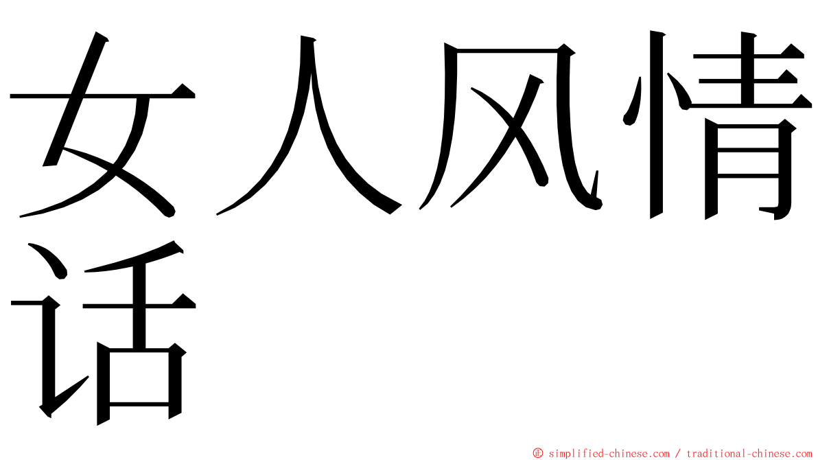 女人风情话 ming font