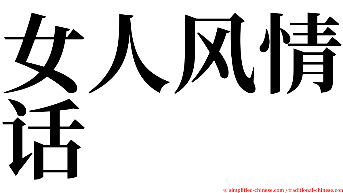 女人风情话 serif font