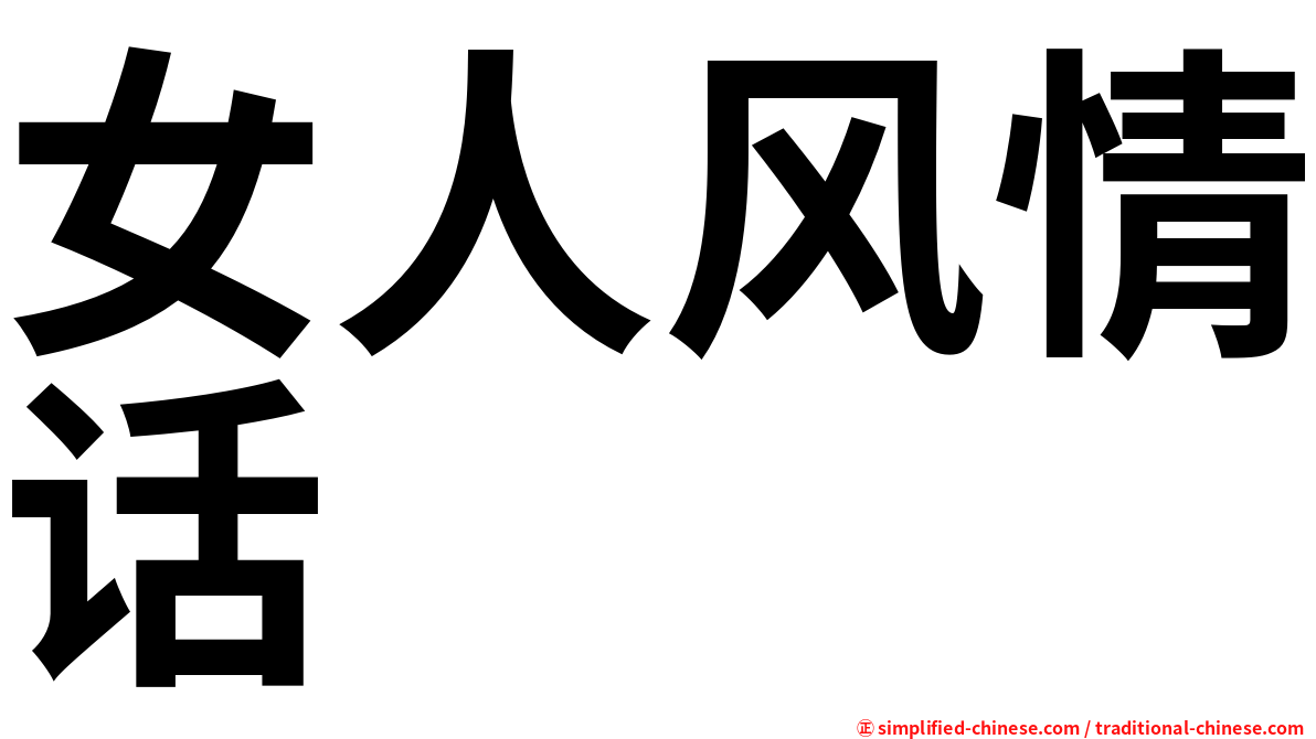 女人风情话