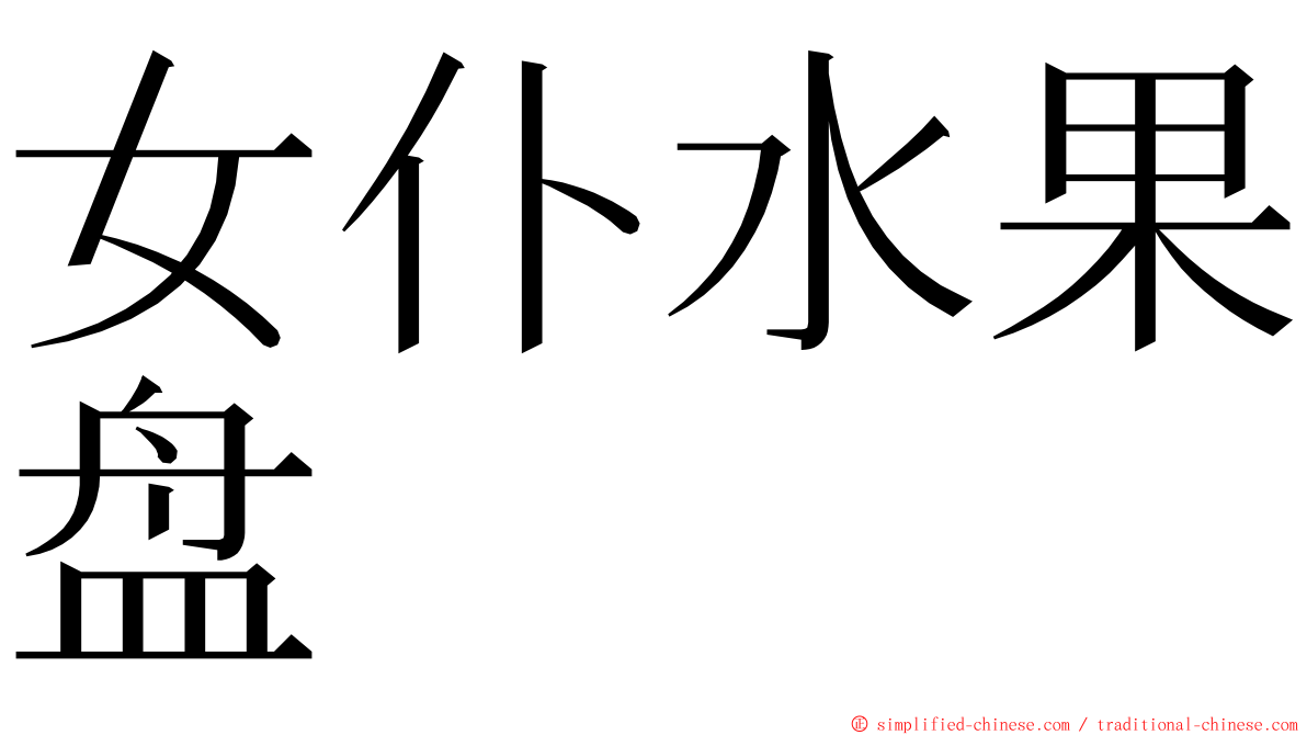 女仆水果盘 ming font