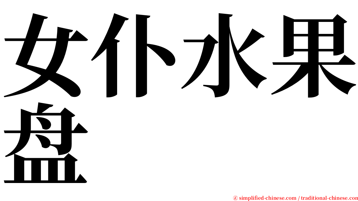 女仆水果盘 serif font