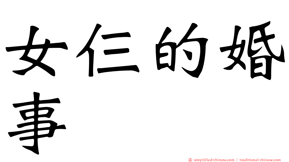女仨的婚事