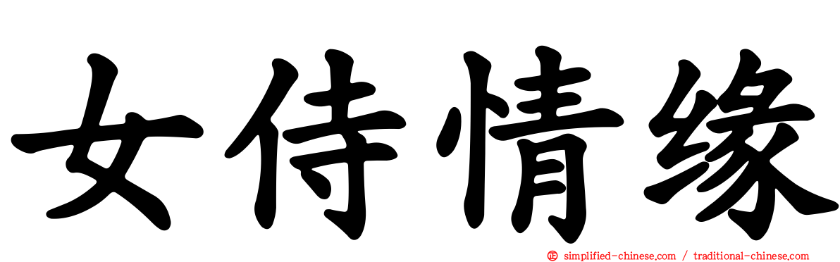 女侍情缘