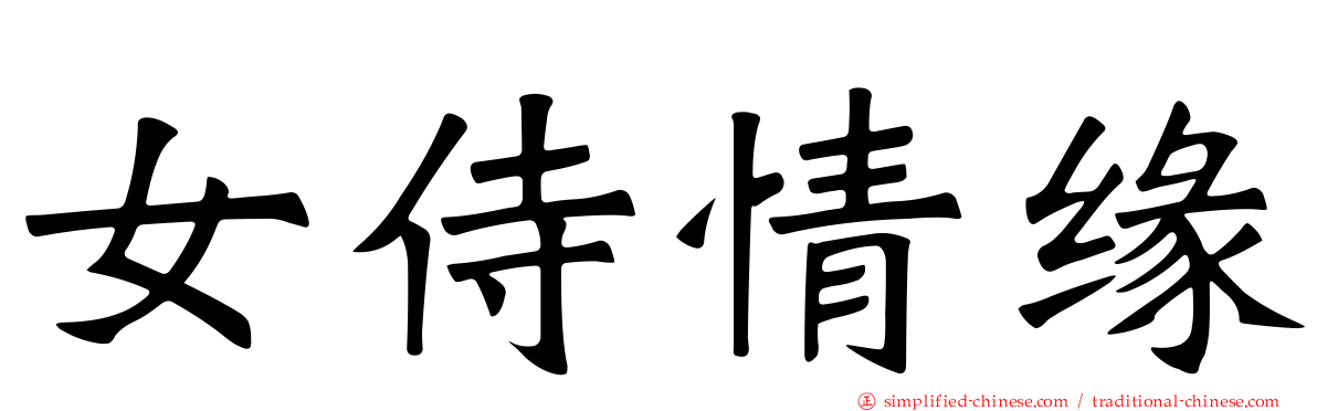 女侍情缘