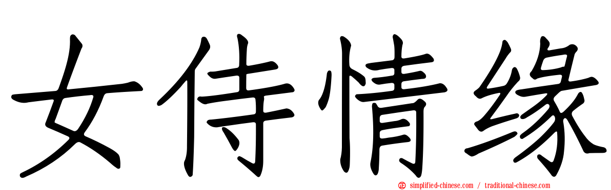 女侍情缘