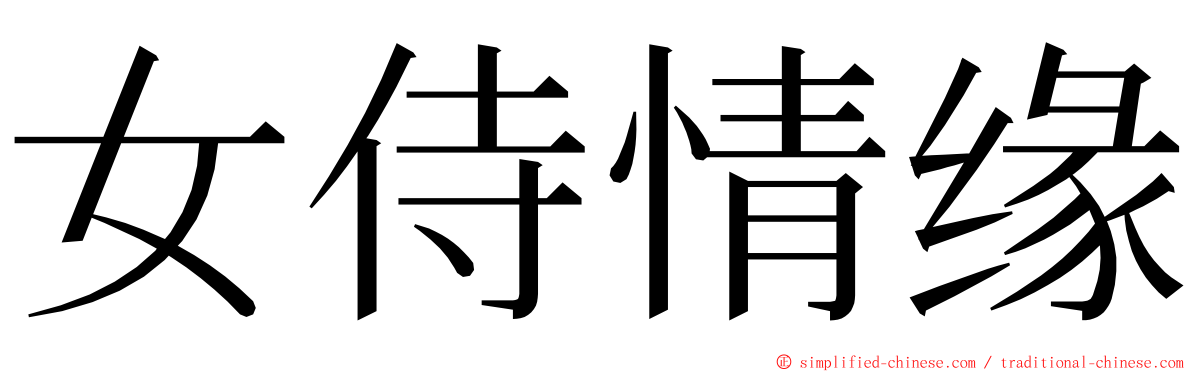 女侍情缘 ming font