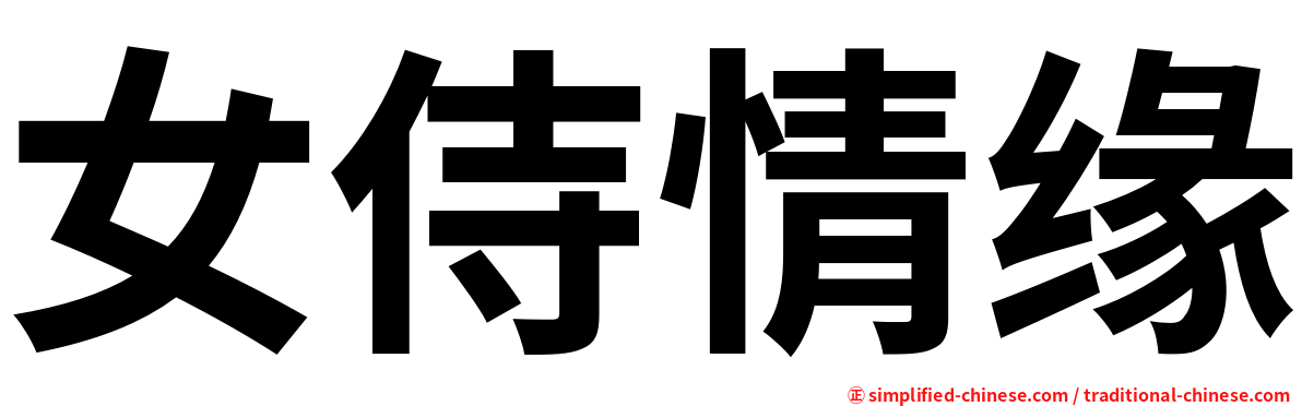 女侍情缘