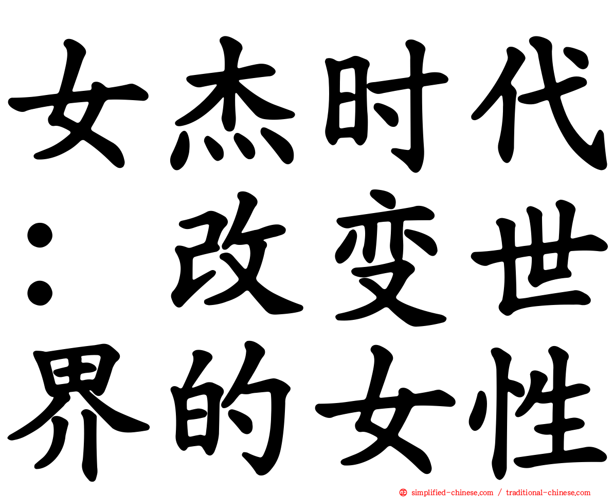 女杰时代：改变世界的女性