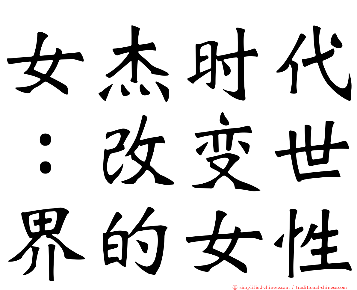 女杰时代：改变世界的女性