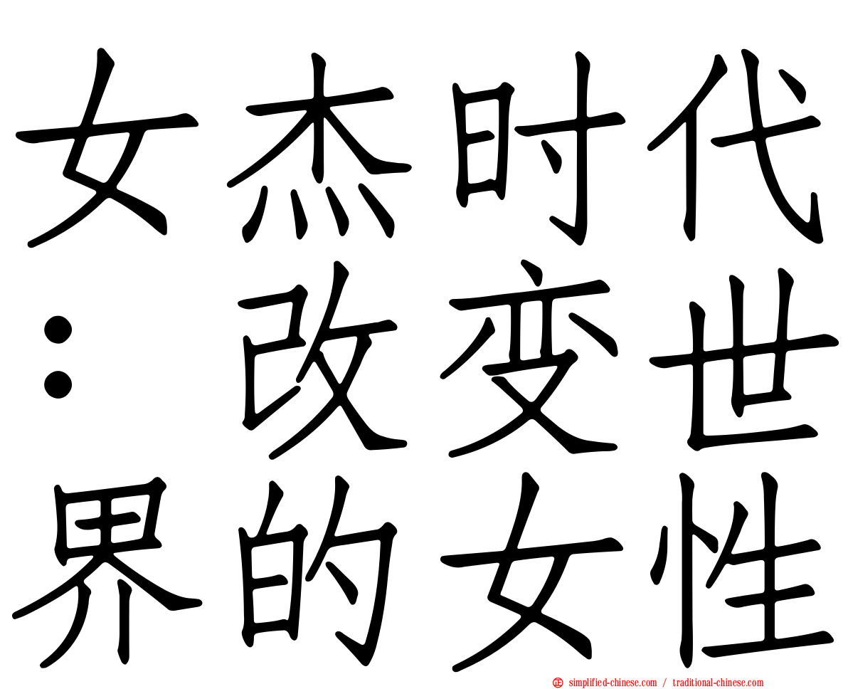 女杰时代：改变世界的女性