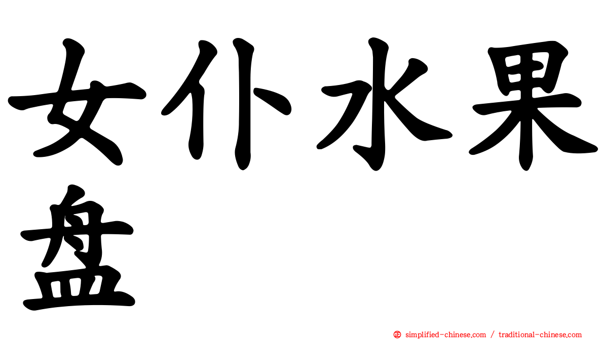 女仆水果盘