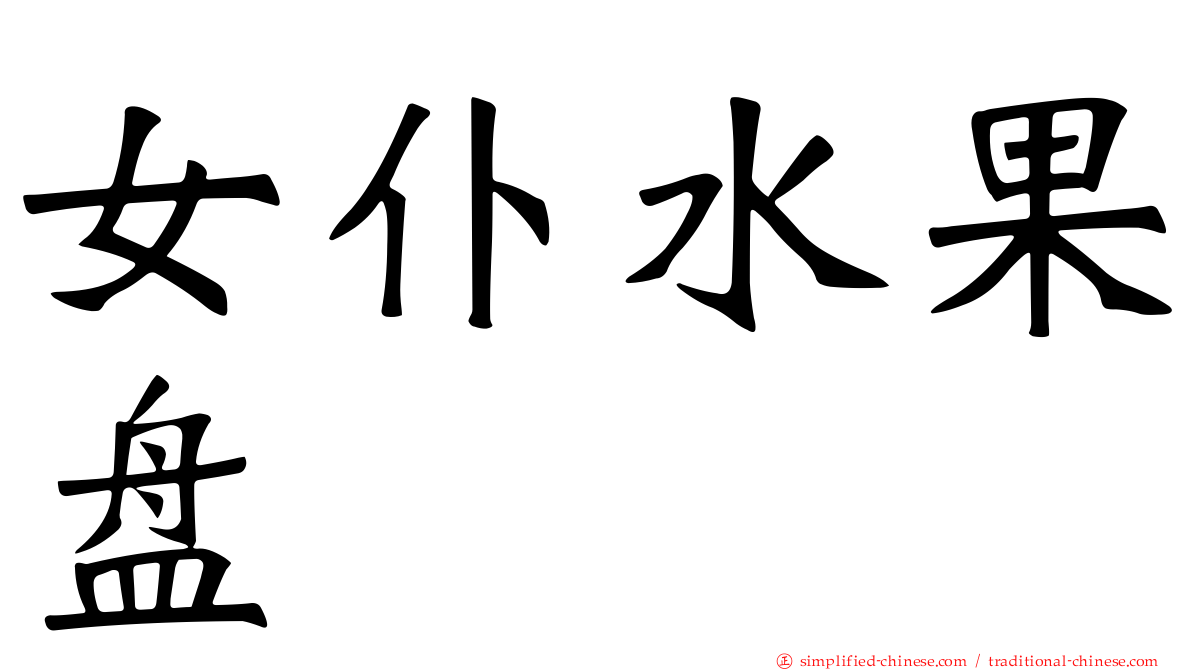 女仆水果盘