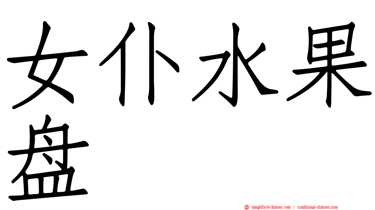 女仆水果盘