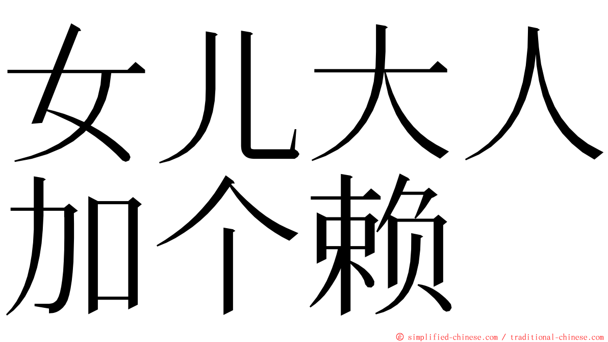 女儿大人加个赖 ming font