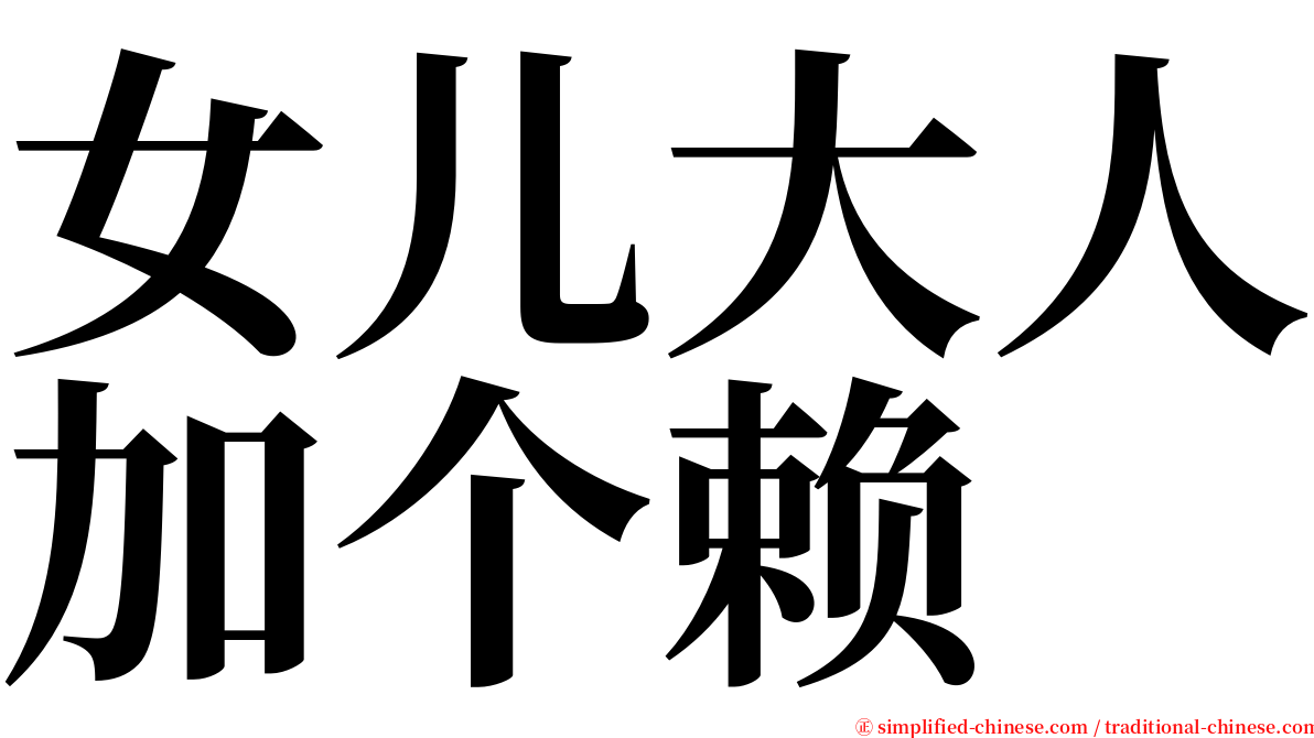 女儿大人加个赖 serif font