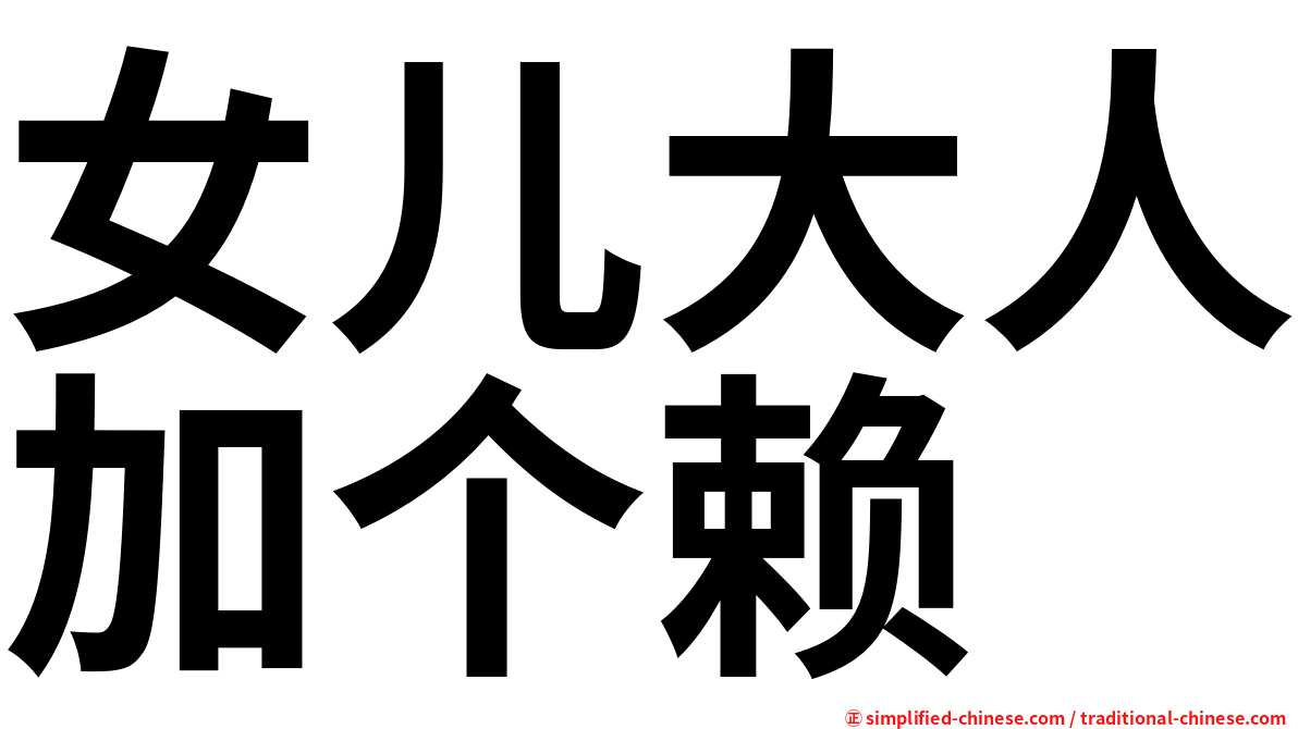 女儿大人加个赖