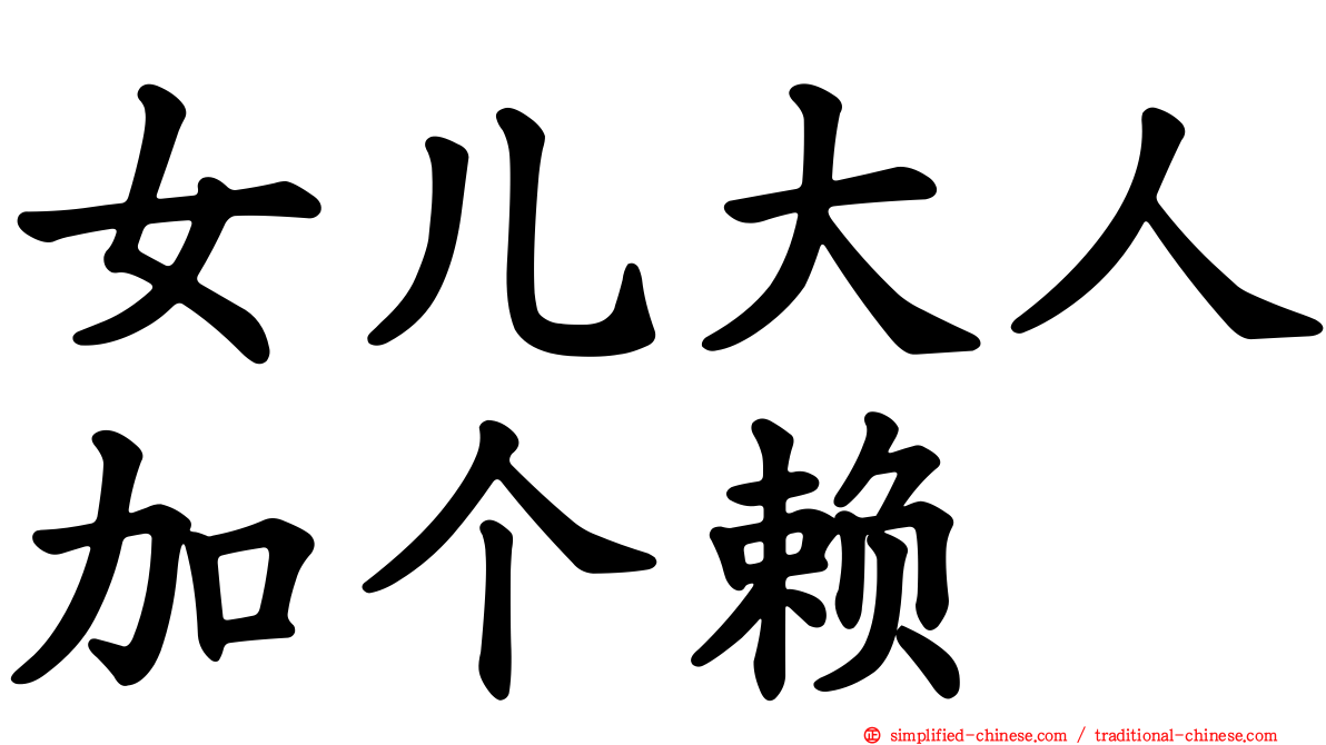 女儿大人加个赖