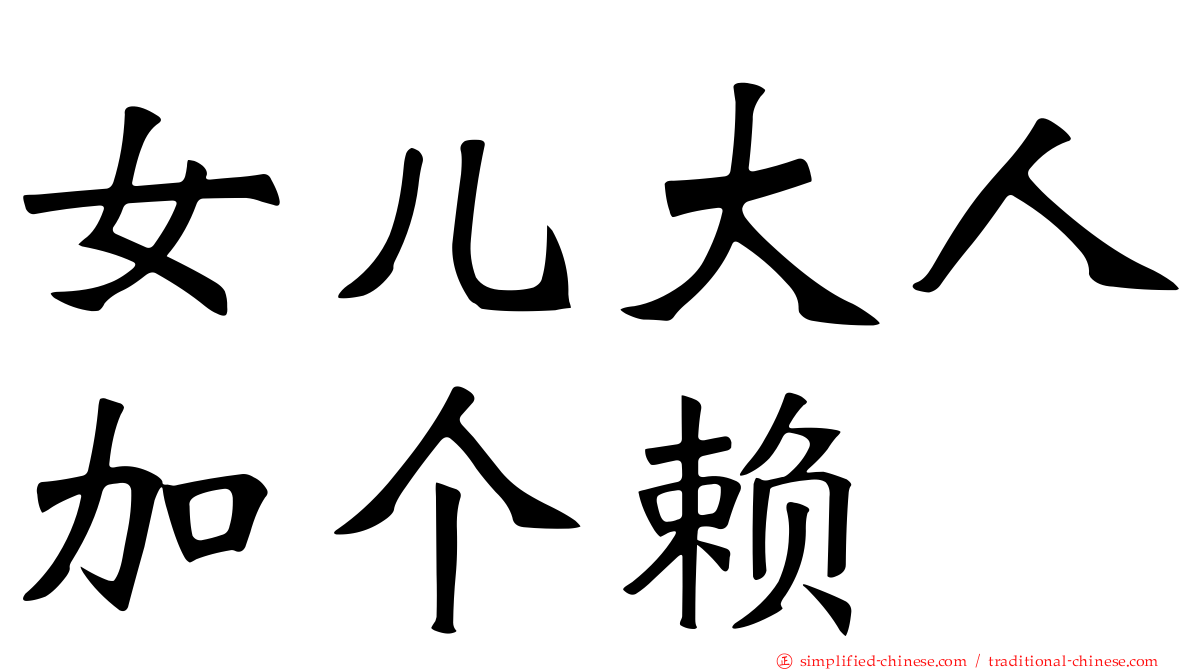 女儿大人加个赖